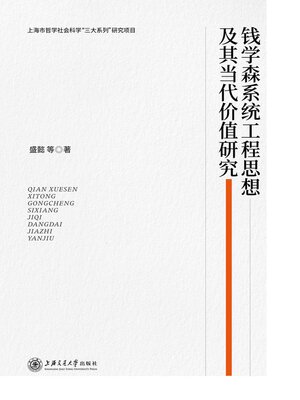 cover image of 钱学森系统工程思想及其当代价值研究
